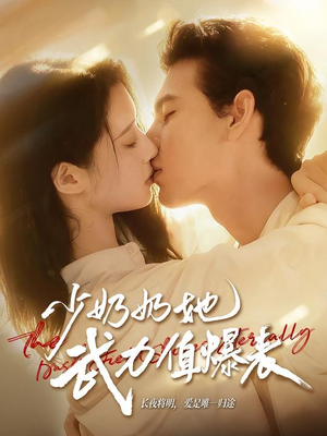 少奶奶她武力值爆表（82集）第32集