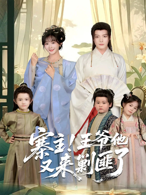 寨主！王爷他又来剿匪了（59集）解说文案