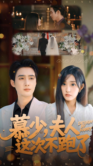 慕少夫人这次不跑了（100集）最火短剧推荐