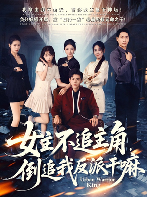 女主不追主角，倒追我反派干嘛（81集）精彩短剧又来了