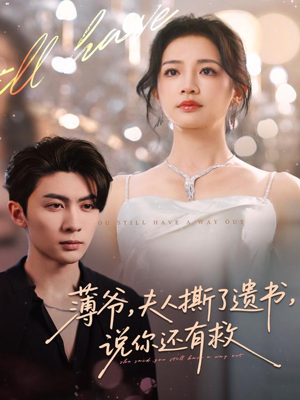 薄爷，夫人撕了遗书，说你还有救（86集）好看短剧抢先看