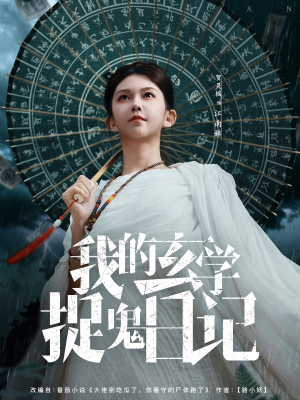 我的玄学捉鬼日记（79集）直接看到大结局