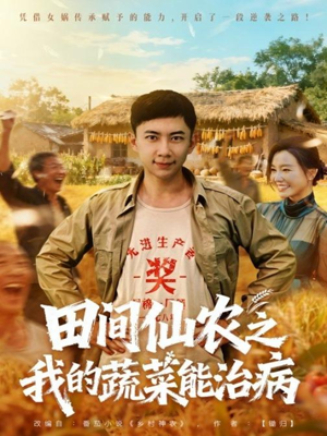 田间仙农之我的蔬菜能治病（81集）短剧热播中