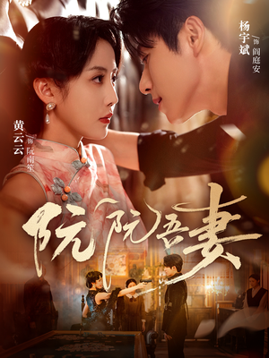 阮阮吾妻（79集）正能量短剧分享