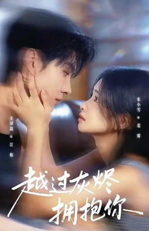 越过灰烬拥抱你（60集）女频短剧推荐