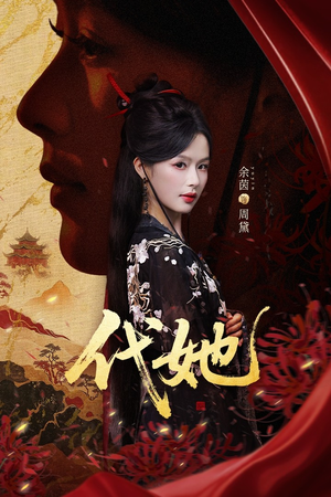 代她（61集）热门短剧榜单