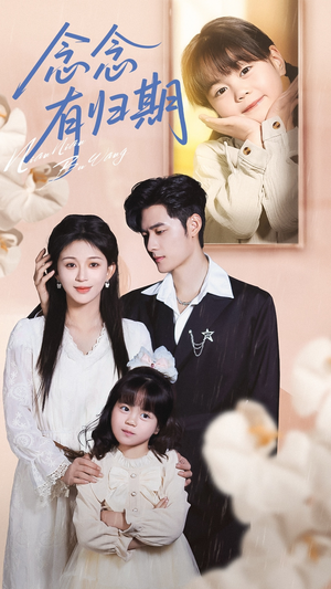 念念有归期（71集）精彩短剧免费看