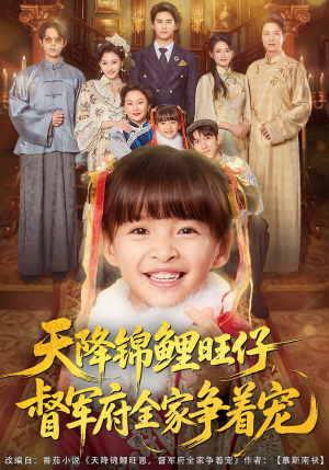 天降锦鲤旺仔督军府全家争着宠(80集) 天降锦鲤旺仔督军府全家争着宠(80集)我真的爱了