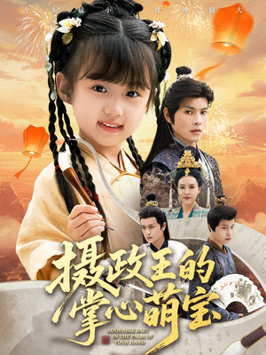 捡来的小祖宗（61集）全集完整版