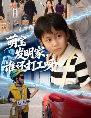 萌宝发明家,谁还打工呀(75集) 萌宝发明家,谁还打工呀(75集)最新上映免费看