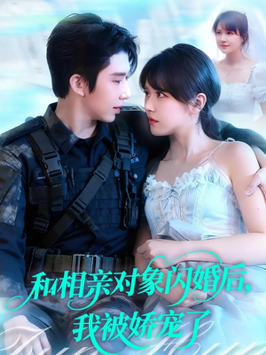 和相亲对象闪婚后，我被娇宠了（101集）好看上头短剧