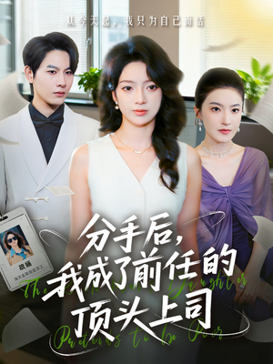 分手后我成了前任的顶头上司(75集) 分手后我成了前任的顶头上司(75集)民国短剧推荐