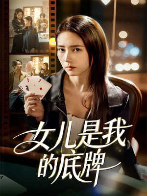 女儿是我的底牌（60集）海量短剧免费看