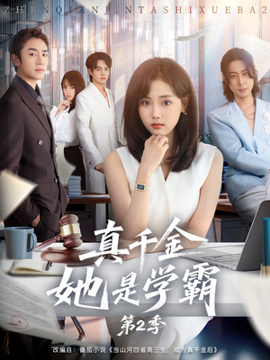 真千金她是学霸第2季（60集）追短剧关注我