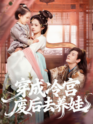 穿成冷宫废后去养娃（69集）短剧太好看了吧