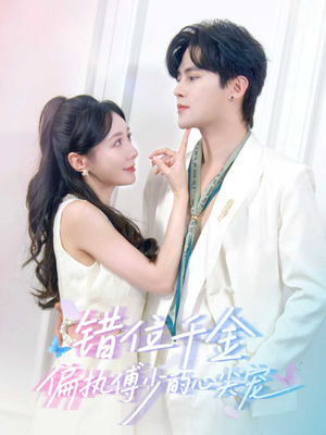错位千金,偏执傅少的心尖宠(59集) 错位千金,偏执傅少的心尖宠(59集)真的好看吗