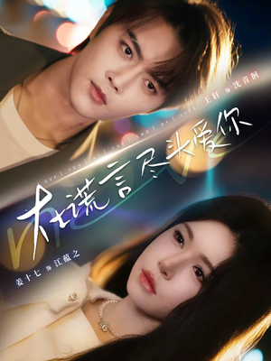 在谎言尽头爱你（60集）番茄短剧免费看