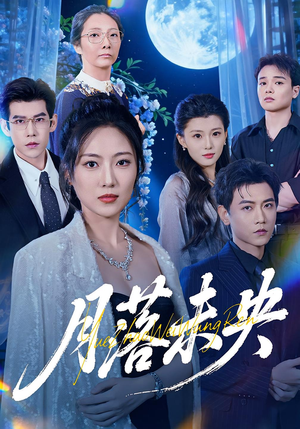 月落未央(70集) 月落未央(70集)精彩短剧下载