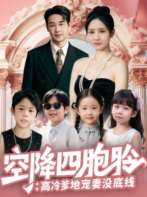 空降四胞胎高冷爹地宠妻没底线(75集) 空降四胞胎高冷爹地宠妻没底线(75集)热播短剧全集看