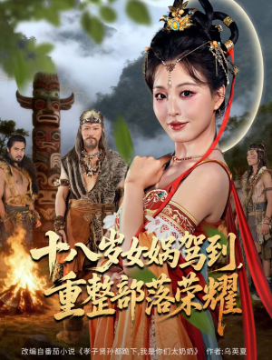 十八岁女娲驾到,重整部落荣耀(65集) 十八岁女娲驾到,重整部落荣耀(65集)热门短剧又来了