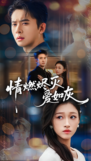 情燃烬灭爱如灰（62集）短剧分享片段