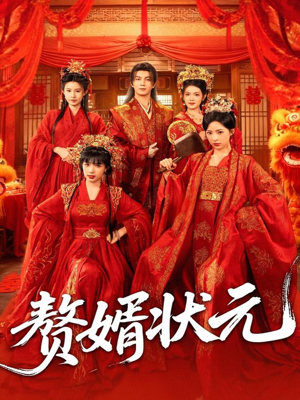 赘婿状元（79集）最新短剧抢先看