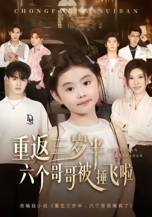 重返三岁半，六个哥哥被捶飞啦（63集）免费看全网短剧
