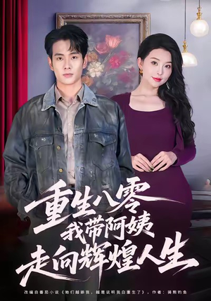 重生八零,我带阿姨走向辉煌人生(96集) 重生八零,我带阿姨走向辉煌人生(96集)精彩短剧追不停