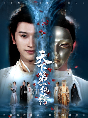 纨绔皮下是阎罗（77集）观看软件