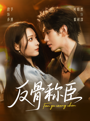 反骨称臣（71集）一口气看完全集