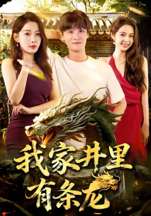 我家井里有条龙（80集）精彩热门短剧
