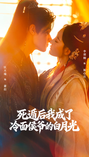 死遁后我成了冷面侯爷的白月光(73集) 死遁后我成了冷面侯爷的白月光(73集)最火爆的短剧