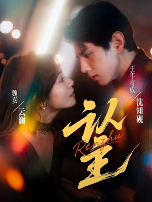 认主（70集）爆款短剧一起追