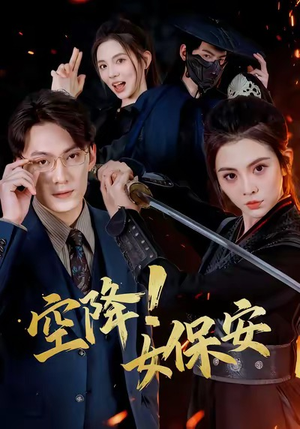 空降！女保安（60集）亿万短剧抢先看