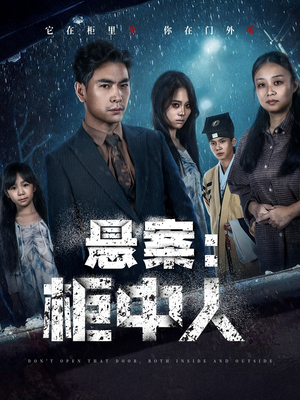 悬案：柜中人（60集）短剧免费分享