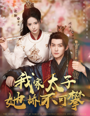 我家太子她娇不可攀（80集）甜宠短剧追到爽
