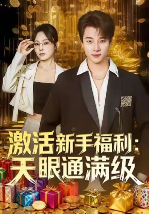 激活新手福利天眼通满级（85集）短剧热播推荐