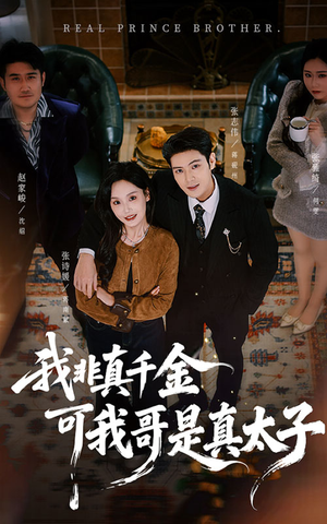 我非真千金可我哥是真太子(48集) 我非真千金可我哥是真太子(48集)爆款短剧抢先看