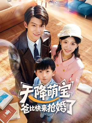 天降萌宝爸比快来抢婚了（60集）爆款短剧一起追