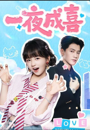 一夜成喜（60集））短剧推荐分享