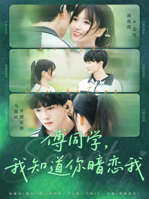傅同学,我知道你暗恋我(59集) 傅同学,我知道你暗恋我(59集)短剧看全集