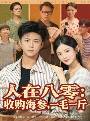 人在八零收购海参，一毛一斤（80集）网盘在线观看