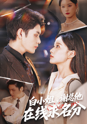 白小姐，谢总他在线求名分（56集）短剧在哪里看