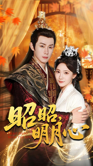 昭昭明月心（83集）独家短剧免费看