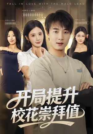 开局提升校花崇拜值（85集）最火短剧推荐