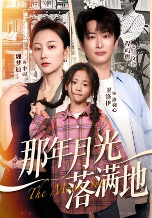 那年月光落满地（60集）一起看短剧