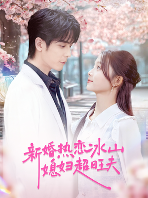 新婚热恋冰山媳妇超旺夫（60集）好看短剧追不停