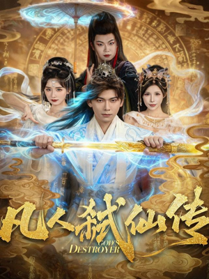 凡人弑仙传（83集）免费在线看全集