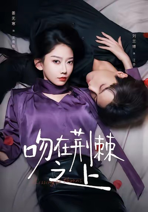 吻在荆棘之上(52集) 吻在荆棘之上(52集)免费观看完整版