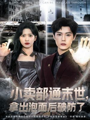 小卖部通末世，拿出泡面后破防了（80集）短剧每日分享